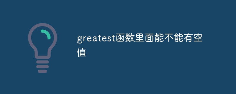 greatest函數裡面能不能有空值