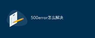 500error怎么解决