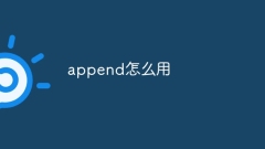 アペンドの使い方