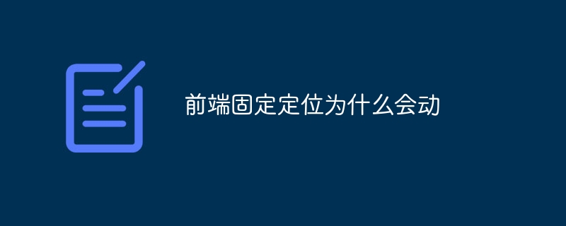 前端固定定位为什么会动