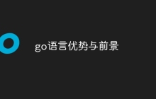 go语言优势与前景