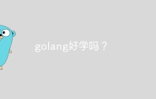 golang好学吗？