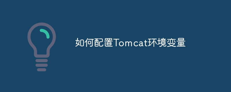 如何配置Tomcat環境變數