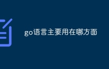 go语言主要用在哪方面