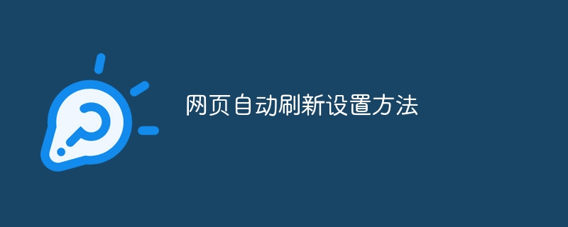 網頁自動刷新設定方法