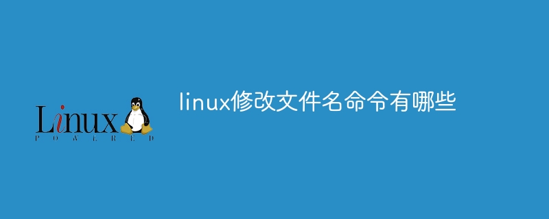 Linuxでファイル名を変更するコマンドは何ですか?