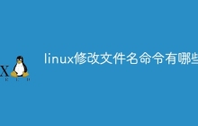 linux修改文件名命令有哪些