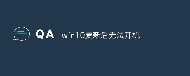 为什么win10更新后无法开机