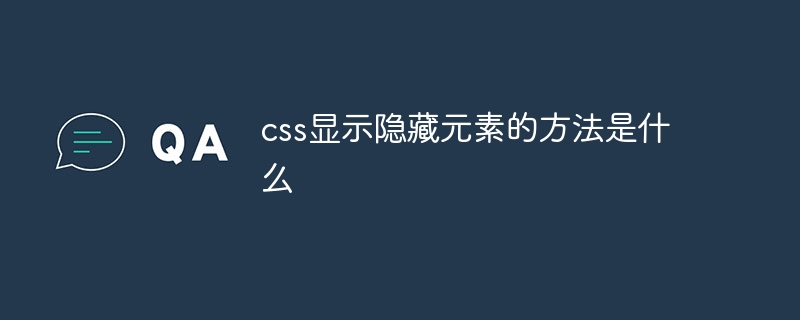 CSSで隠し要素を表示する方法とは