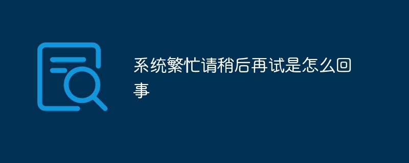 시스템이 사용 중입니다. 무슨 일이 일어나고 있나요? 나중에 다시 시도해 주세요.