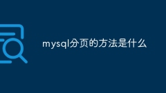 mysql에서 페이징 방법은 무엇입니까?