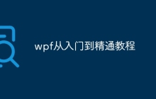 wpf从入门到精通教程