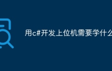 用c#开发上位机需要学什么