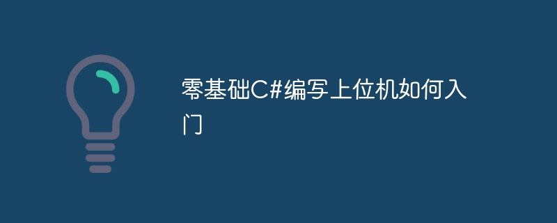 基本的な C# をまったく使用せずにホスト コンピューターの作成を始める方法