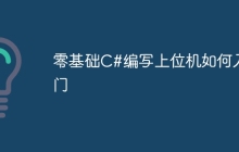 零基础C#编写上位机如何入门