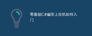 零基础C#编写上位机如何入门