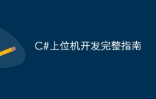 C#上位机开发完整指南