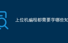 上位机编程都需要学哪些知识