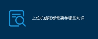上位机编程都需要学哪些知识