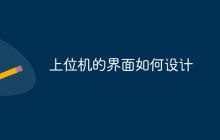 上位机的界面如何设计