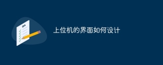上位机的界面如何设计