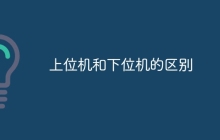 上位机和下位机的区别