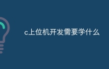 c上位机开发需要学什么