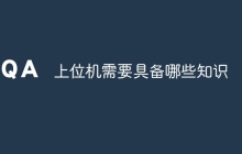 上位机需要具备哪些知识