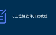 c上位机软件开发教程