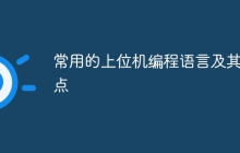 常用的上位机编程语言及其特点