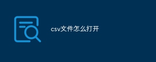 csv文件怎么打开