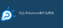 SQL中distinct有什麼用法