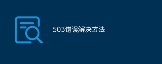 503错误解决方法