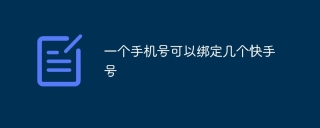 一个手机号可以绑定几个快手号