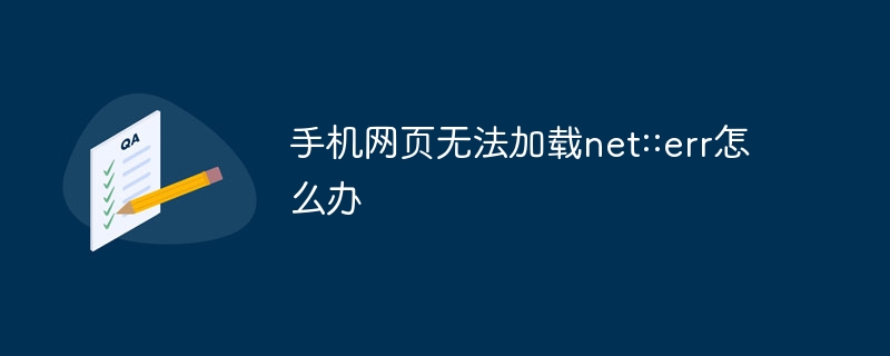 net::err로 모바일 웹페이지를 로드할 수 없는 경우 수행할 작업