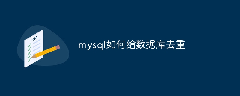 mysql에서 데이터베이스 중복을 제거하는 방법