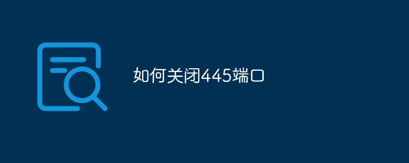 ポート445を閉じる方法