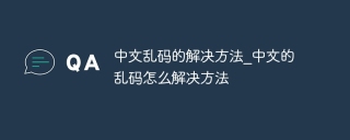 中文乱码的解决方法