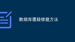 Database doubt repair method