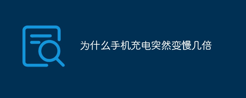 携帯電話の充電が突然数倍遅くなるのはなぜですか?