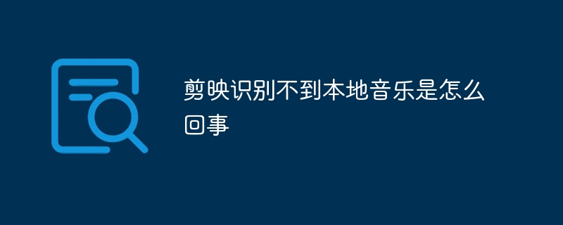 클립에서 현지 음악을 인식할 수 없는 이유는 무엇입니까?