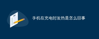 手机在充电时发热是怎么回事