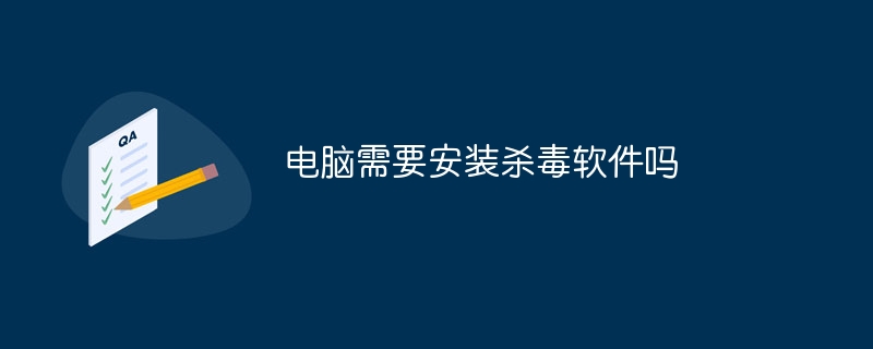 電腦需要安裝防毒軟體嗎