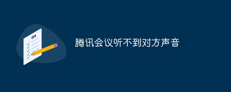 为什么腾讯会议听不到对方声音