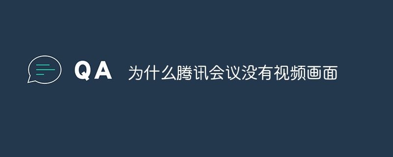 為什麼騰訊會議沒有視訊畫面