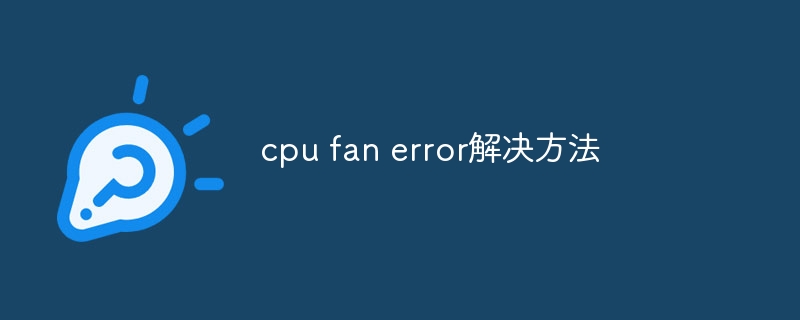 cpu fan error解决方法