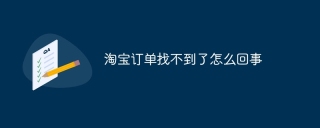 淘宝订单找不到了怎么回事