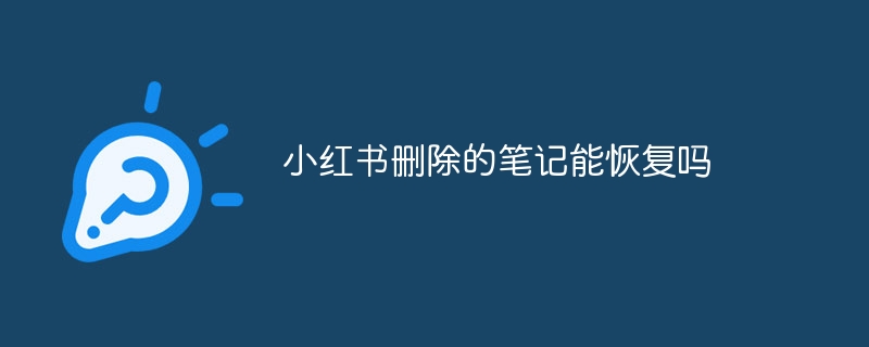 Bolehkah nota yang dipadam pada Xiaohongshu dipulihkan?