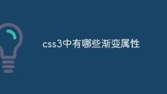 css3中有哪些漸層屬性