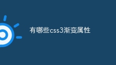 有哪些css3漸層屬性
